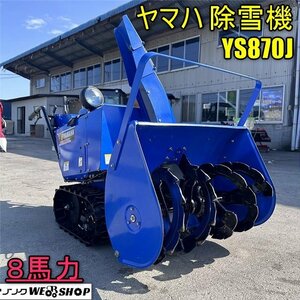 香川 営業所止め ヤマハ 除雪機 YS870J セル 8馬力 除雪幅 約700mm ガソリン YAMAHA オーガ スノーメイト 四国 中古