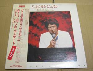 中古LP2枚組レコード ■ 前川清 ■ ソロ・コンサート ライブ LIVE どこまで愛をうたえるか　■ 1980年　実況録音　洋楽カバー　組曲純愛