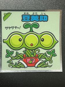 豆莢助 ビックリマン お守り 他シール 381-守 33弾