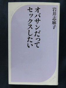 オバサンだってセックスしたい　岩井志麻子　ベスト新書