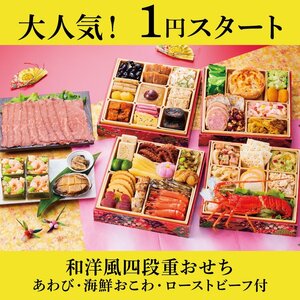 和洋風四段重 アワビ・ローストビーフ・海鮮おこわ付 4人前 44品目 1月17日発送 PS樹脂箱 おせち料理 2025年 御節 2024 (43)