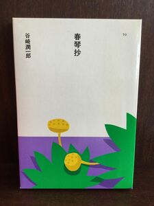 春琴抄 (日本の文学〈59〉) / 谷崎潤一郎