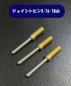 ★ キューパーツ ビリヤードキュー ジョイントピン 5/16-18山 ★３セットでの出品