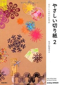 やさしい切り紙2-切りとる街の旅物語(池田書店の切り紙シリーズ)/矢口加奈子■23094-10157-YY55