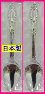 【送料無料：カレー スプーン:2本:日本製】★18cm★可愛い スプーン セット未使用品:S★おすすめ★カトラリー：アウトドア