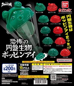 恐怖の円盤生物　ポッピンアイ　ウルトラマンレオ　シルバーブルーメ緑　新品