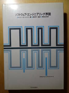 ソフトウェア・エンジニアリング序説　ソフトウェア工学　構造化分析　構造化設計　システム設計　220206ya