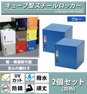 送料無料 ロッカー おしゃれ スチールロッカー キューブ型 連結可能 2個セット 2人用 鍵付き ブルー UVカット 撥水 防錆 頑丈 立方体