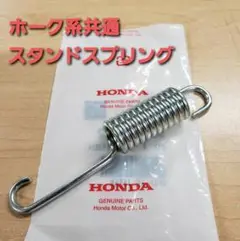 HONDA純正 ホーク系 新品未使用 スタンドスプリング