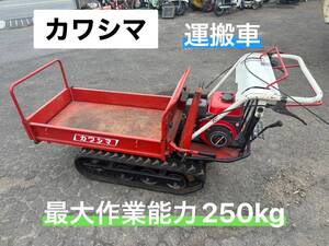 カワシマ運搬車　最大作業能力250㎏　クローラ良好！　★発送可能　【鳥取発】