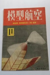 【模型航空】　昭和18年11月号　競技用・高性能毎日C2型発表　設計図面無し