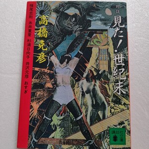 見た！世紀末不思議情報について対談集 高橋克彦 杉浦日向子 横尾忠則 おすぎ 糸井重里 井沢元彦 宇宙人とのコンタクト 霊的治癒 前世記憶