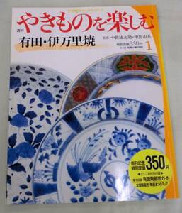 【雑誌】週刊 やきものを楽しむ2003.5.13 No.01 ★有田・伊万里焼 (佐賀県)★ 小学館ウイークリーブック