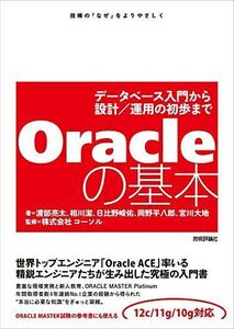 [A11061137]Oracleの基本 ~データベース入門から設計/運用の初歩まで [単行本（ソフトカバー）] 渡部 亮太、 相川 潔、 日比野 峻