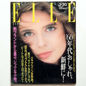 《1986年3月20日号/マガジンハウス》ELLE JAPON●エル ジャポン/60年代/松本隆/ビートルズ/ツィギー