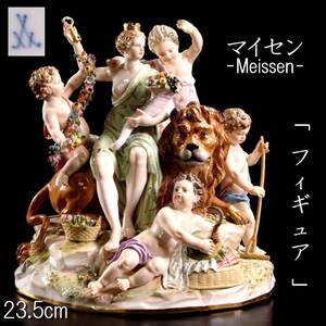 【靨】2 百貨店購入 マイセン Meissen「フィギュア」23.5cm アンティーク 資産家収蔵品 [R38]PUg/25.2/IT/(140)