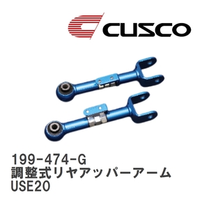 【CUSCO/クスコ】 調整式リヤアッパーアーム レクサス IS F USE20 [199-474-G]