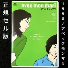 avec mon mari～アベックモンマリ(