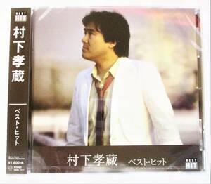 村下孝蔵 ベストヒット 初恋 踊り子 CD 新品 未開封