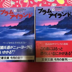 「初版/帯付き」プラムアイランド　ネルソン・デミル　文春文庫　細菌兵器がニューヨークに襲いかかる