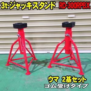 [年末 Sall] [2基セット] 3t ウマ ジャッキスタンド ゴム受けタイプ RD-300RPBX　ALL TRADE MTO 2台セット 3トン リジットラック 馬