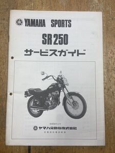 9＊サービスガイド ヤマハ　SR250 中古品