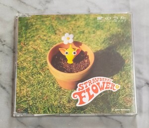 愛のうた　ピクミンCMソング　STRAWBERRY FLOWER CD