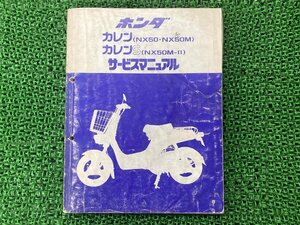 カレン カレンS サービスマニュアル ホンダ 正規 中古 バイク 整備書 AB04 AB04E 配線図有り NX50 NX50M NX50M-II 車検 整備情報