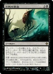 MTG ■黒/日本語版■《消耗の蒸気/Consuming Vapors》エルドラージ覚醒 ROE