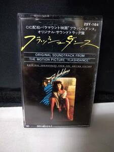 T5362　カセットテープ　フラッシュ・ダンス　オリジナル・サウンドトラック　日本国内版