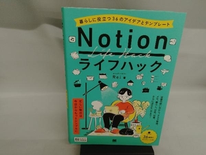 Notionライフハック 暮らしに役立つ36のアイデアとテンプレート Rei