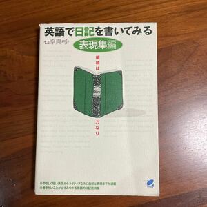 ◆英語で日記を書いてみる◆表現集編◆石原真弓◆送料185円◆◆2冊まで同梱可能◆◆