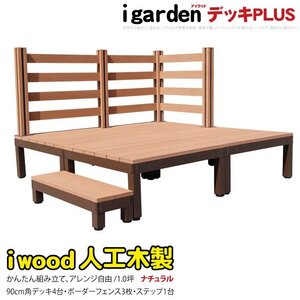 igarden アイウッドデッキ PLUS 8点セット（デッキ4・ボーダーフェンス3・90ステップ1）1.0坪 ナチュラル 樹脂製 アルミ DIY 10385-4d3bd1s