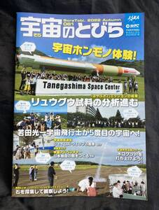 【新品】宇宙のとびら 061【非売品】宇宙教育情報誌そらのとびら2022年061号 JAXA 若田光一 リュウグウ 月 雑誌 未読品 配布終了品 レア