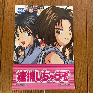 パチスロ小冊子　逮捕しちゃうぞ