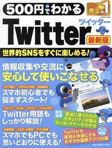 ５００円でわかるＴｗｉｔｔｅｒ　最新版 ＯＮＥ　ＣＯＭＰＵＴＥＲ　ＭＯＯＫ　ＧｅｔＮａｖｉ特別編集／ワン・パブリッシング(編者)