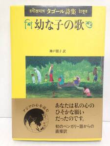 幼な子の歌　タゴール詩集　神戸朋子訳　日本アジア文学協会　めこん　１９９１年３月発行