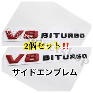 即納◇送料込み◇メルセデスベンツ [赤×黒] V8BITURBO エンブレム 2個SET/ W166 W212 W216 W218 W221 AMG E63 S63 CL63 ML63 AMG 社外品