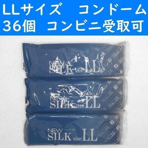 【コンビニ受取可】LLサイズ　ニューシルク　コンドーム　３６個　オカモト