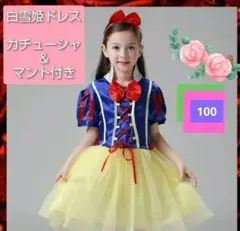 白雪姫　プリンセスドレス　100 付属品付き　コスプレ 　衣装　可愛い