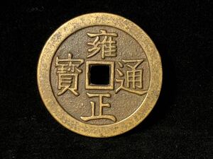 中国古銭 硬貨 穴錢 銅貨 大型古銅貨 雍正通宝 背 龍鳳紋 