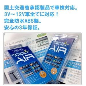 国交省認定 LED字光式ナンバープレート器具 AIR正規販売店 普通車・軽自動車対応 字光式ナンバープレート エアー 車検対応即納