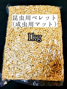 昆虫マット 1kg 成虫用マットカブトムシ クワガタ オオクワ 昆虫ペレット 外国産クワカブ 防虫 防ダニ 防カビ 防臭 針葉樹 ヒノキ