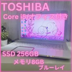 【エクセル付き】東芝ノートパソコン♩core i5♩SSD256/8GB♩