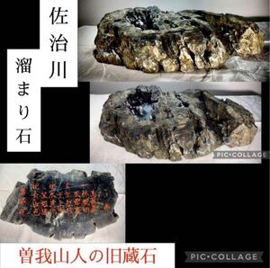 【メリーストーンフェア】水石 盆栽 佐治川溜まり石横31×高18×奥行8(cm) 重量:5.66kg 曽我山人の旧蔵石 骨董盆石古美術中国古玩 