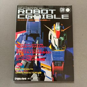 GWセレクト「ロボットCGバイブル」★2001年7月1日発行★3Dなどによるモビルスーツやオリジナルメカの作成マニュアル★CD付録つき