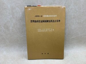 JSDS-12　造船艤装設計基準12　貨物油荷役遠隔制御装置設計基準　昭和47　CIK326