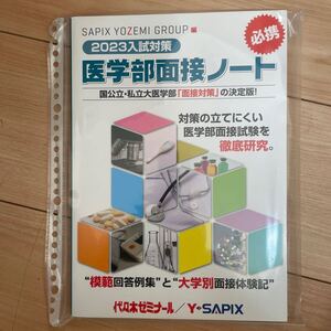 医学部面接ノート　美品　2023 入試対策