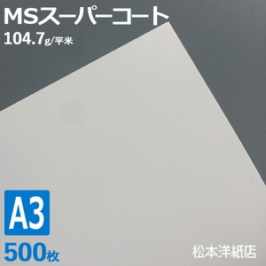 コート紙 a3 両面印刷 MSスーパーコート 104.7g/平米 0.1mm A3サイズ：500枚 半光沢紙 白 レーザープリンター 写真 チラシ 包み 名刺 90kg