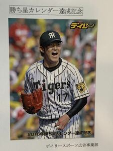 【新品】阪神タイガース：１７岩貞祐太投手：デイリースポーツ：２０１６年勝ち星カレンダー達成記念写真２Ｌ【未使用】